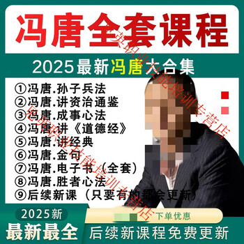 Feng tang talks about sun tzu's art of war, talks about zizhi tongjian, talks about books and mental methods to achieve success, 53 audio lectures on the golden classic of tao te ching, and is shipped online.