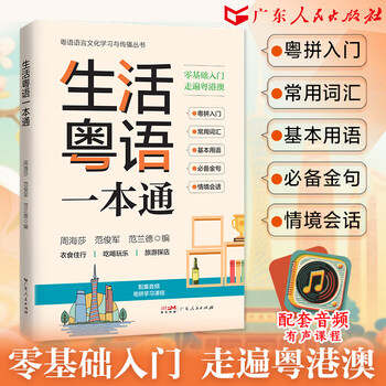 Complimentary audio package, cantonese for daily life, hong kong cantonese tutorial, effective cantonese self-study introductory textbook, practical guide for improvement, self-study book for zero-based cantonese, introductory textbook for hong kong dialect, cantonese learning book for beginners, walking around guangdong, hong kong and macao, authentic pronunciation dictionary books, guangdong people's publishing house, audio course, cantonese for daily life