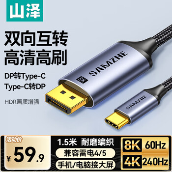 Shanze dp1.4 to type-c two-way mutual transmission cable thunderbolt 4/5 adapter 8k60/4k240hz converter suitable for apple 16 laptop mobile phone hz15