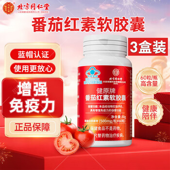Beijing tongrentang lycopene soft capsules blue hat food men and women 60 capsules/box 60 capsules*1 box 60 capsules*3 boxes lycopene soft capsules