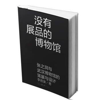 A museum without exhibits li degeng chongqing university press 9787568929035