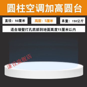 Qian set custom-made gree air conditioner base heightening bracket midea haier universal square and round vertical cabinet bracket mat, height 5 cm, diameter 50 cm, wall hole height 10 cm, 1 layer
