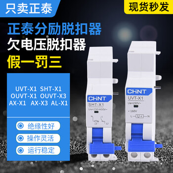 Chint shunt release sht-x1 under-voltage release uvt-x1 auxiliary contact ax-x1 alarm al-x1 ouvt-x3 over-under voltage trip