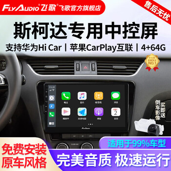 Feige car smart central control screen navigation all-in-one machine suitable for skoda octavia super xinyue komik korok haorui ec2pro quad-core 4+64+ahd rear view + installation
