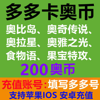 Fill in the duoduo account to recharge, baitian.com duoduo card austrian coin recharge aoqi legend/obi island/oya light/ola star/aoqi war record/dragon fighter/demon king fight 200 austrian coins