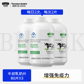 Biohek colostrum milk tablets to enhance immunity and supplement immunoglobulin for those with low immunity 80 tablets/bottle to enhance immunity 80 tablets*3