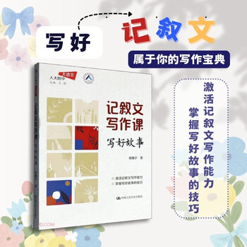 Narrative writing course: write good stories (chinese language of the high school affiliated to renmin university of china)