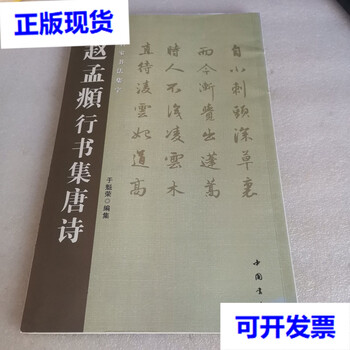 Second-hand 90% new collection of tang poetry in running script by zhao mengfu