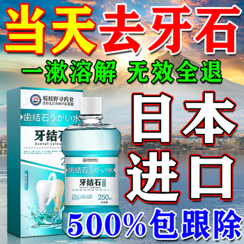 Hong kong pharmacy specializes in removing dental calculus and dissolving special mouthwash, tartar and calculus removal and cleaning artifact, quick-acting dissolving liquid for medical use. buy 2 get 1 free. 98% of customers choose mouthwash to remove yellow dental calculus and tooth stains, remove bad breath and remove tobacco stains.