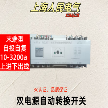 Shanghai people's electric dual power automatic transfer switch 100a250a terminal type 630a switching three-phase power 380v circuit breaker ats 4p 250a