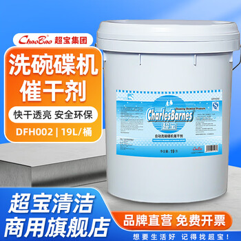 Baiyun chaobao cleaning automatic dishwasher dryer hotel restaurant canteen tableware kitchenware special detergent quick drying large barrel 19 liters dfh002 chaobao automatic dishwasher dryer 1 barrel