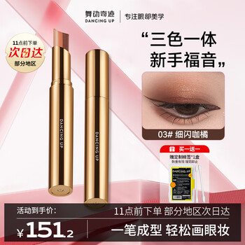 Strictly come dancing three-color eyeshadow stick 03 fine sparkling orange, one-touch earth-colored eyeshadow, pigmented and non-sticky, easy-to-use gift