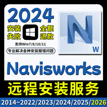 Navisworks software new version 2025 remote installation service 2024/2023/2022/2021 installation package navisworks 2024 remote installation service win system