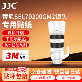 Jjc imported 3m material suitable for sony fe 70-200mm f2.8 gm oss ii second generation lens film sel70200gm2 protective film sticker skin accessories