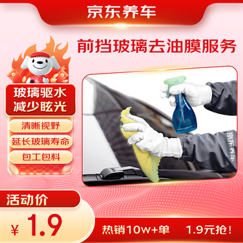 Jingdong car maintenance front windshield and rearview mirror oil film removal service, labor and materials included, glass water repellent, glare at night, exclusive to new store