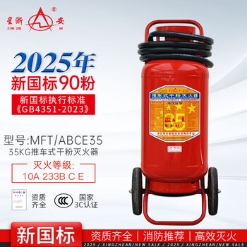 Xing zhe'an 25-year new national standard fire extinguisher trolley-type dry powder fire extinguisher 35 kg mft/abce35