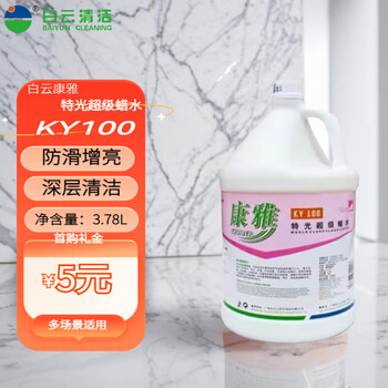 Baiyun kangya commercial special light super wax water, shopping mall property office building floor maintenance wax water, bottled ky100