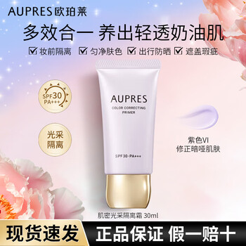Oupolai isolation cream, sunscreen, concealer, three-in-one, brightening skin, denser skin, radiance, women's makeup and skin care gift, purple 30g, to repair dullness