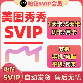Meitu xiu xiu v ip 1 day 3 days 5 days tu xiu xiu pink diamond club one day computer mobile web version mobile or tablet (login merchant account) 1 day pink diamond svip