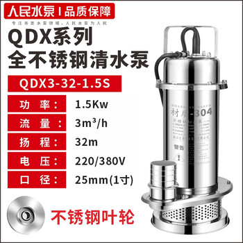 People's 304 stainless steel submersible pump 220v high lift corrosion-resistant shanghai water pumping and sewage cutter clean water type 1.5kw1 inch (3m3 32m lift) standard
