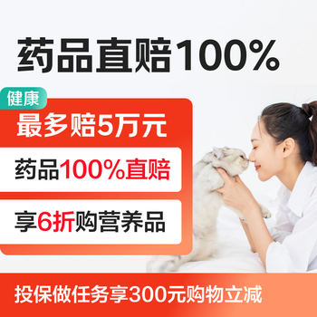 Exclusive redemption coupon jingdong insurance pet medical insurance (direct payment for medicines) 100% direct payment for designated medicines + 40% off health discount rights auto insurance insurance
