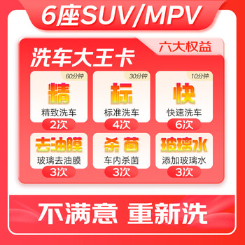 Jingdong car owner and car wash king card 6-seater and above suv/mpv available nationwide. if you are not satisfied, re-wash