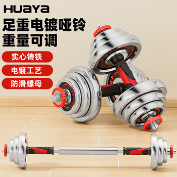 Huaya electroplated dumbbell men's fitness home equipment arm muscle training adjustable pure iron yaling set beginner 20kg one pair (10kg*2 only) dumbbell barbell dual-purpose