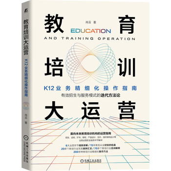 Education and training operations k12 business operation guide + training classes should be opened like this + ai education industry application from entry to proficiency + operation and management of off-campus hosting institutions professional principals start teaching and training education and training operations - k12 business refined operation guide