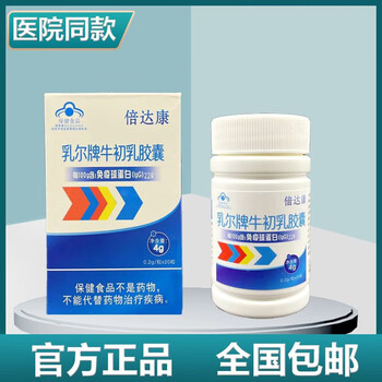 Beidakan beidakanruer brand colostrum capsules 20 capsules/box for people with low immunity to enhance immunity 3 bottles 12 days' supply cycle