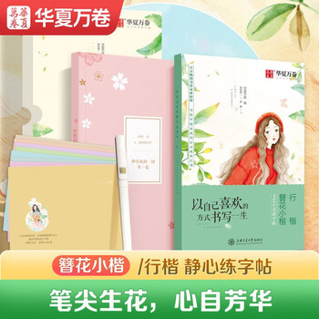 Huaxia wanjuan, write your life in the way you like, fountain pen copybook for adults, regular script, hard-pen calligraphy practice copybook, regular script copying practice calligraphy book, hairpin flower small regular script copybook for girls, small fresh copybook