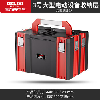 Delixi electric multi-functional hardware tool box stacking storage box storage box stacking storage box household set extra large capacity tool box (can be combined at will)