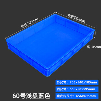 Plastic turnover box rectangular plastic square plate storage box large material plastic box breeding anti-leakage shallow plate (blue) no. 60 thickened shallow plate 705*540*105mm