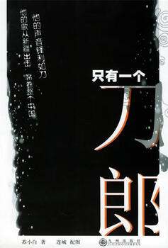 There is only one dao lang 9787801951113 jiuzhou publishing house, written by su xiaobai