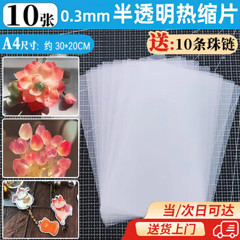 Haofanjie transparent heat shrinkable sheet set, handmade diy paper, translucent a4 paper, polished three-dimensional flower hairpin pendant, easy to shape, 10 sheets, about 30*20cm, free bead chain*10