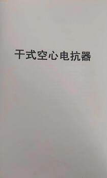 Dry air core reactor default