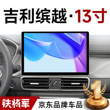 Iron general is suitable for geely binyue vehicle-mounted suspension smart central control large-screen navigation 360 panoramic reversing image all-in-one machine 13-inch flagship pro max (8+256) package installation official standard configuration