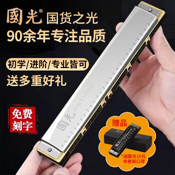 Guoguang old-brand 24-hole 28-hole polyphonic c-key harmonica original high-volume student adult beginner accent professional playing 28-hole polyphonic silver c-key + luxury gift
