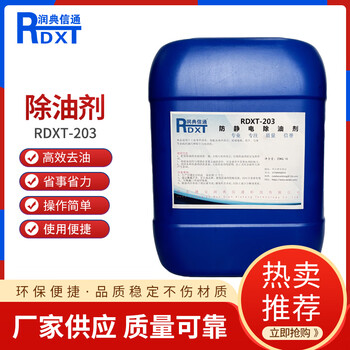 Rundian xintong rdxt anti-static degreasing agent rdxt-203 transparent 25kg/barrel 25kg/barrel