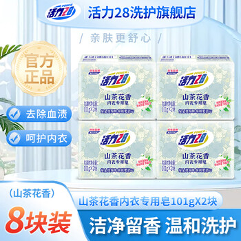 Vitality 28 camellia flower fragrance special soap for underwear, skin-friendly to remove blood stains without residue, natural plant extract formula, mild and non-irritating for home use (8 pieces) camellia flower fragrance underwear soap 101g*8 pieces