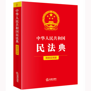 Civil code of the people's republic of china (concise and practical version)