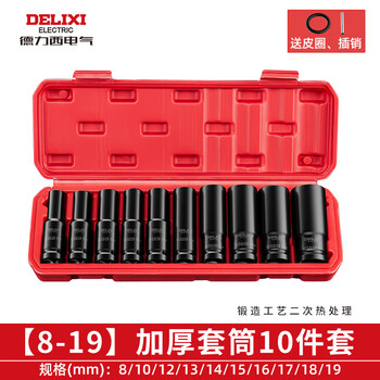 Delixi electric wrench socket combination set lengthened wind cannon bit size flying hexagonal auto repair tools complete set electric socket 8-19 10-piece set