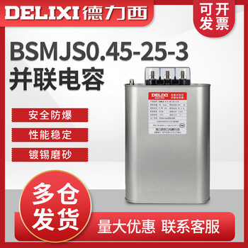 Delixi capacitor bsmjs0.45-25-3 self-healing low voltage parallel power capacitor reactive power compensation 0.45-25-3