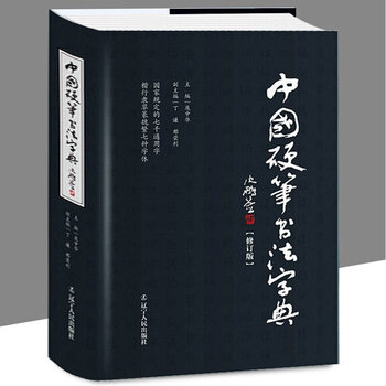 Chinese hard pen calligraphy dictionary (hardcover revised edition) hard pen calligraphy reference book guide famous works regular script running script official script cursive script wei stele seal script traditional pen copy calligraphy copybook books chinese hard pen calligraphy dictionary