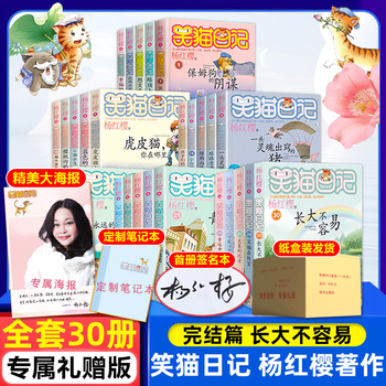 Multiple gifts, laughing cat diary, a full set of 30 volumes, yang hongying, it is not easy to grow up, elephant's far away series of children's literature books, 6-12 year old primary school students in grades 2, 3, 4, and 5, extracurricular reading books, anhui xinhua genuine laughing cat diary, a full set of 30 volumes, anhui xinhua customized edition, anhui xinhua customized edition