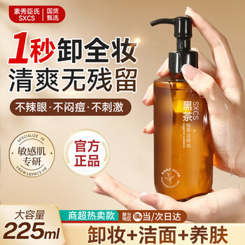 Su xiuchen's black tea cleansing oil nourishes eyes, lips and face three-in-one deep cleansing pore sensitive makeup remover for new year's day