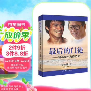 The last disciple, my memoirs with bruce lee people's sports liu hong 9787500965411