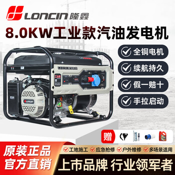 Loncin gasoline generator 8kw 220v/380v dual voltage construction site outdoor emergency pure copper motor 8000w industrial model hand start 220v