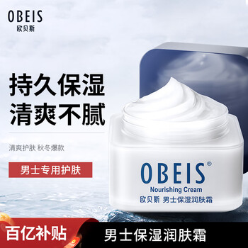 Obeis men's moisturizing moisturizing cream 55g moisturizing lotion face cream tea essence facial oil skin care products new year gift