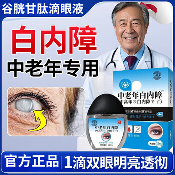 Magunus beite glutathione eye drops cataract special eye drops water blurred eyes fatigue middle-aged and elderly 1 bottle experience pack trial pack