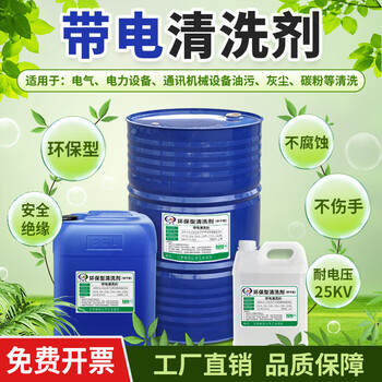 Power and electrical equipment live cleaning agent generator machinery rotor stator coil dust stain insulation cleaning non-corrosive type live cleaning agent 25l/barrel